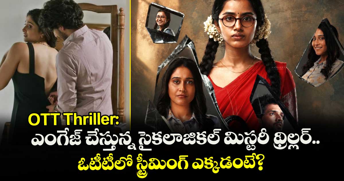 OTT Thriller: ఎంగేజ్ చేస్తున్న సైకలాజికల్ మిస్టరీ థ్రిల్లర్.. ఓటీటీలో స్ట్రీమింగ్ ఎక్కడంటే?