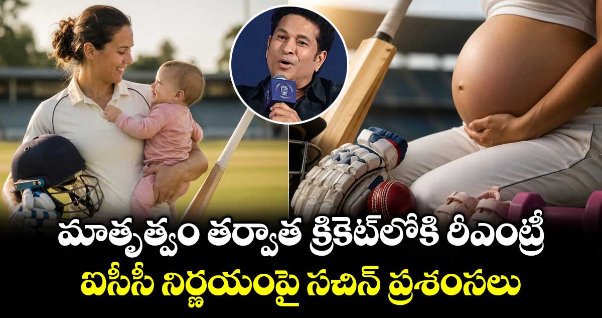 మాతృత్వం తర్వాత క్రికెట్⁭లోకి  రీఎంట్రీ.. ఐసీసీ నిర్ణయంపై సచిన్ ప్రశంసలు