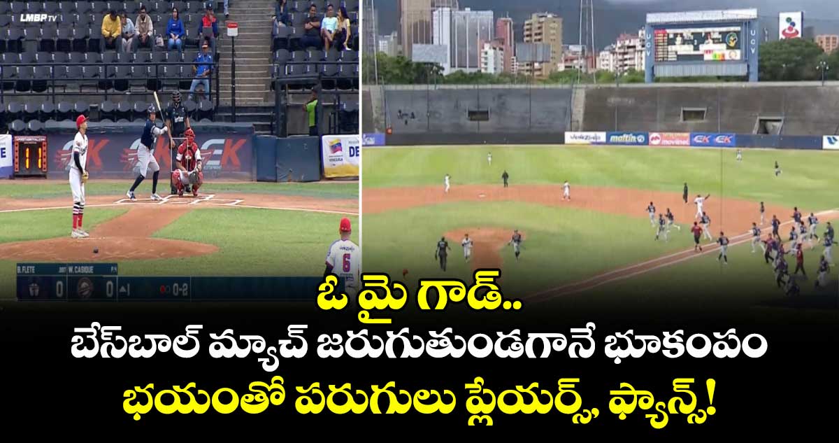 ఓ మై గాడ్.. బేస్‌బాల్ మ్యాచ్ జరుగుతుండగానే భూకంపం.. భయంతో పరుగులు ప్లేయర్స్, ఫ్యాన్స్!