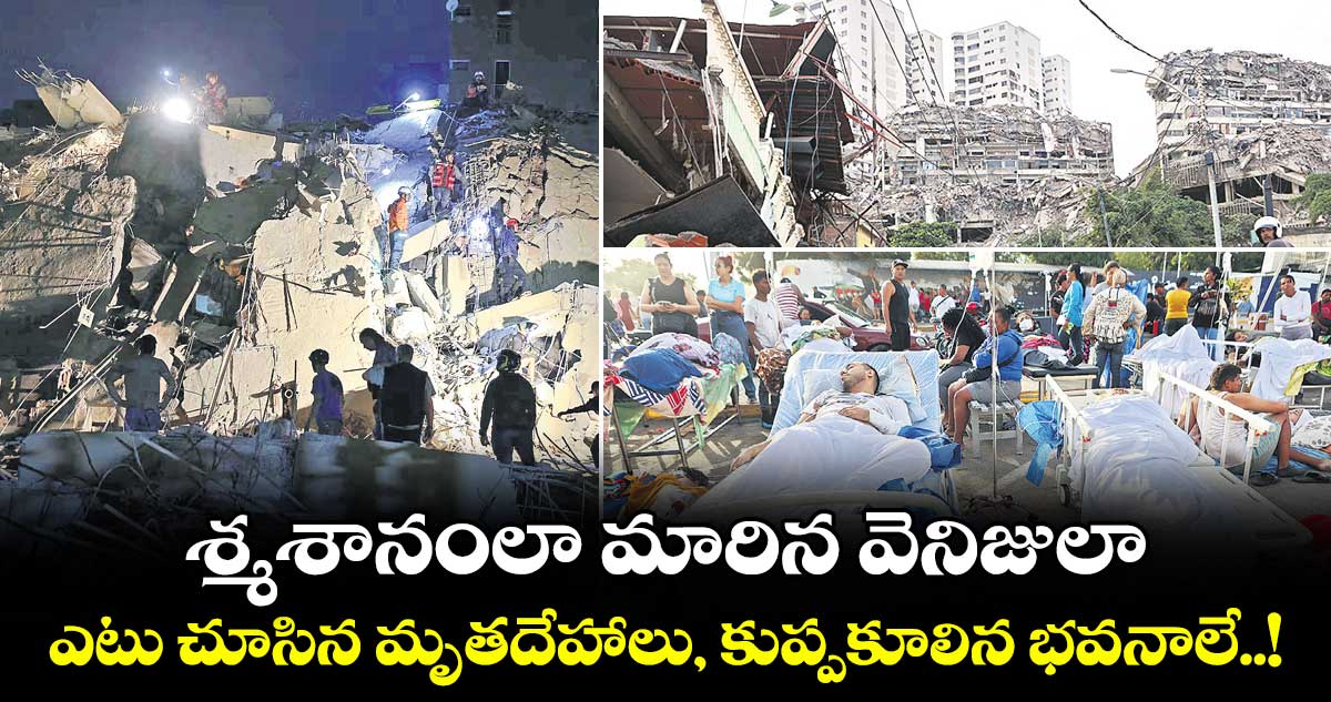 శ్మశానంలా మారిన వెనిజులా.. ఎటు చూసిన మృతదేహాలు, కుప్పకూలిన భవనాలే..!