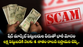 షేర్ మార్కెట్ పెట్టుబడుల పేరుతో భారీ మోసం.. లక్ష పెట్టుబడికి నెలకు 4 శాతం రాబడి ఇస్తామని చెప్పి..
