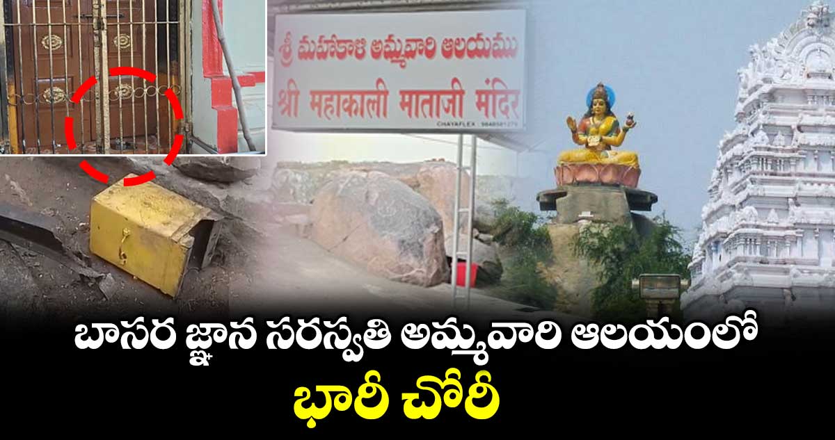 బాసర జ్ఞాన సరస్వతి అమ్మవారి ఆలయంలో భారీ చోరీ