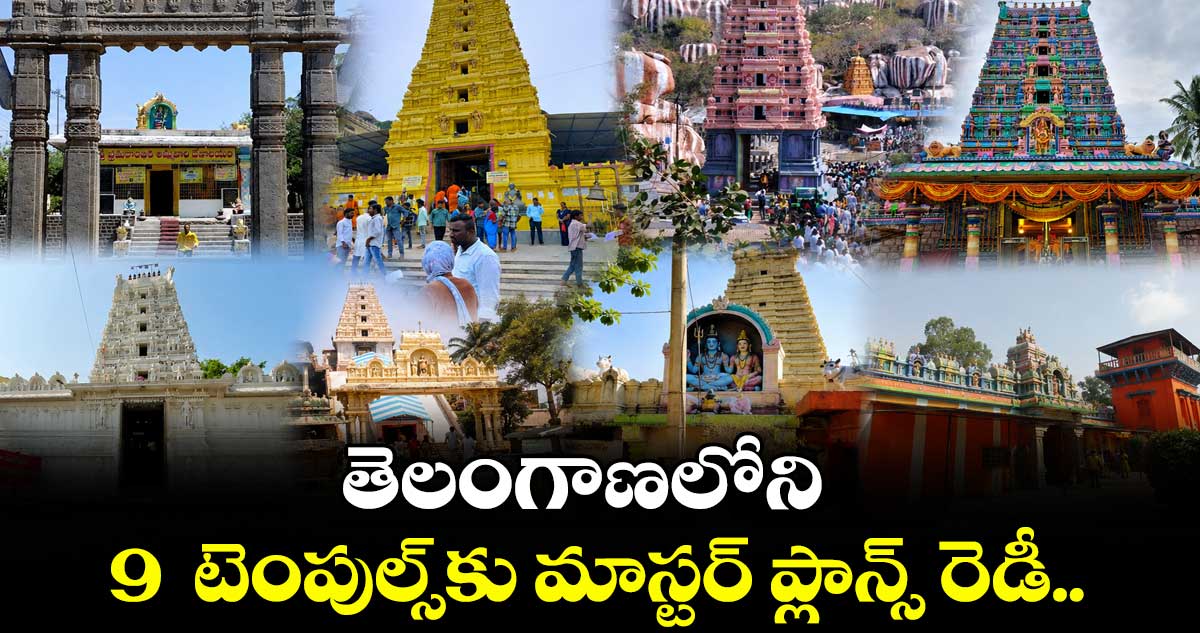 తెలంగాణలోని 9  టెంపుల్స్‌కు మాస్టర్ ప్లాన్స్ రెడీ..