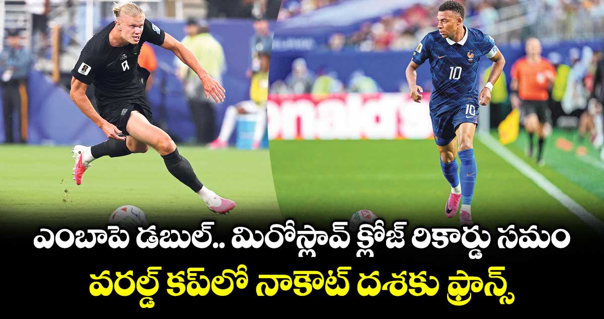 FIFA World Cup: ఎంబాపె డబుల్‌.. మిరోస్లావ్ క్లోజ్ రికార్డు సమం.. వరల్డ్ కప్⁭లో నాకౌట్ దశకు ఫ్రాన్స్