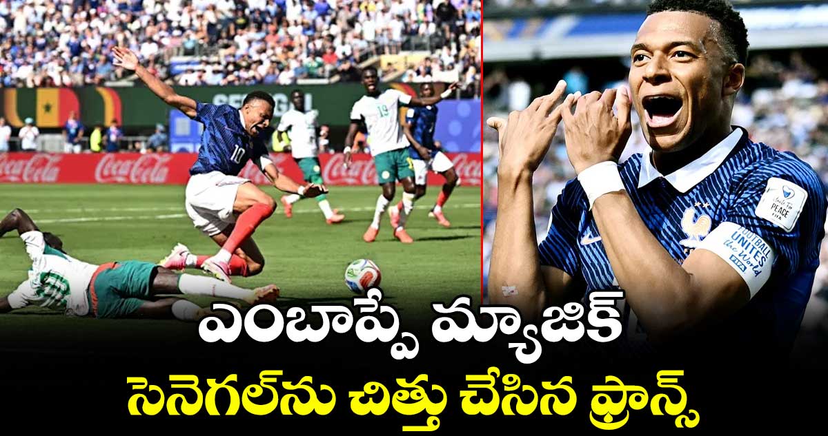 FIFA: ఎంబాప్పే మ్యాజిక్‌‌‌‌‌‌‌‌.. సెనెగల్⁭ను చిత్తు చేసిన ఫ్రాన్స్
