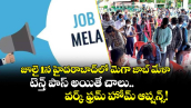జూలై 1న హైదరాబాద్‌లో మెగా జాబ్ మేళా.. టెన్త్ పాస్ అయితే చాలు..వర్క్ ఫ్రమ్ హోమ్ ఆప్షన్స్!