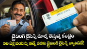 కొత్త డ్రైవింగ్ లైసెన్స్ రూల్స్ తెస్తున్న కేంద్రం : 50 ఏళ్ల వయస్సు వచ్చే వరకు డ్రైవింగ్ లైసెన్స్ వ్యాలిడిటీ!