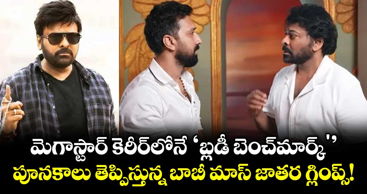 Chiranjeevi: మెగాస్టార్ కెరీర్‌లోనే 'బ్లడీ బెంచ్‌మార్క్'..  పూనకాలు తెప్పిస్తున్న బాబీ మాస్ జాతర గ్లింప్స్!