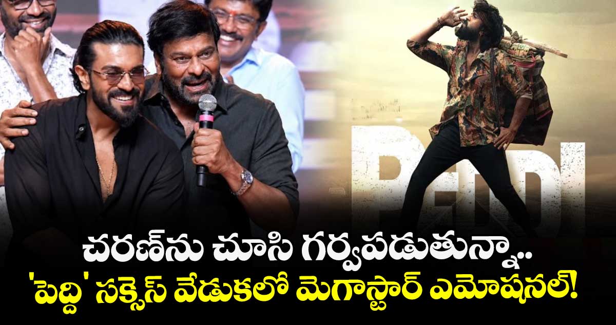 Chiranjeevi: చరణ్‌ను చూసి గర్వపడుతున్నా.. 'పెద్ది' సక్సెస్ వేడుకలో మెగాస్టార్ ఎమోషనల్!