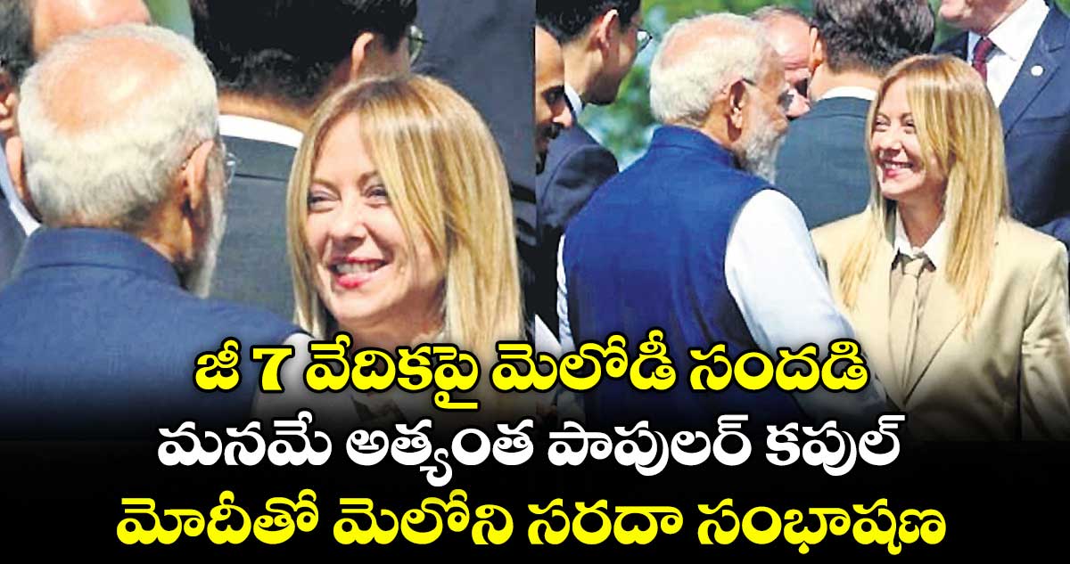 జీ 7 వేదికపై మెలోడీ సందడి.. మనమే అత్యంత పాపులర్ కపుల్..మోదీతో మెలోని సరదా సంభాషణ