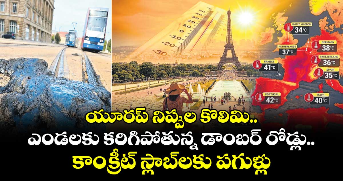 యూరప్‌‌‌‌ నిప్పుల కొలిమి..ఎండలకు కరిగిపోతున్న డాంబర్ రోడ్లు.. కాంక్రీట్‌‌‌‌ స్లాబ్‌‌‌‌లకు పగుళ్లు