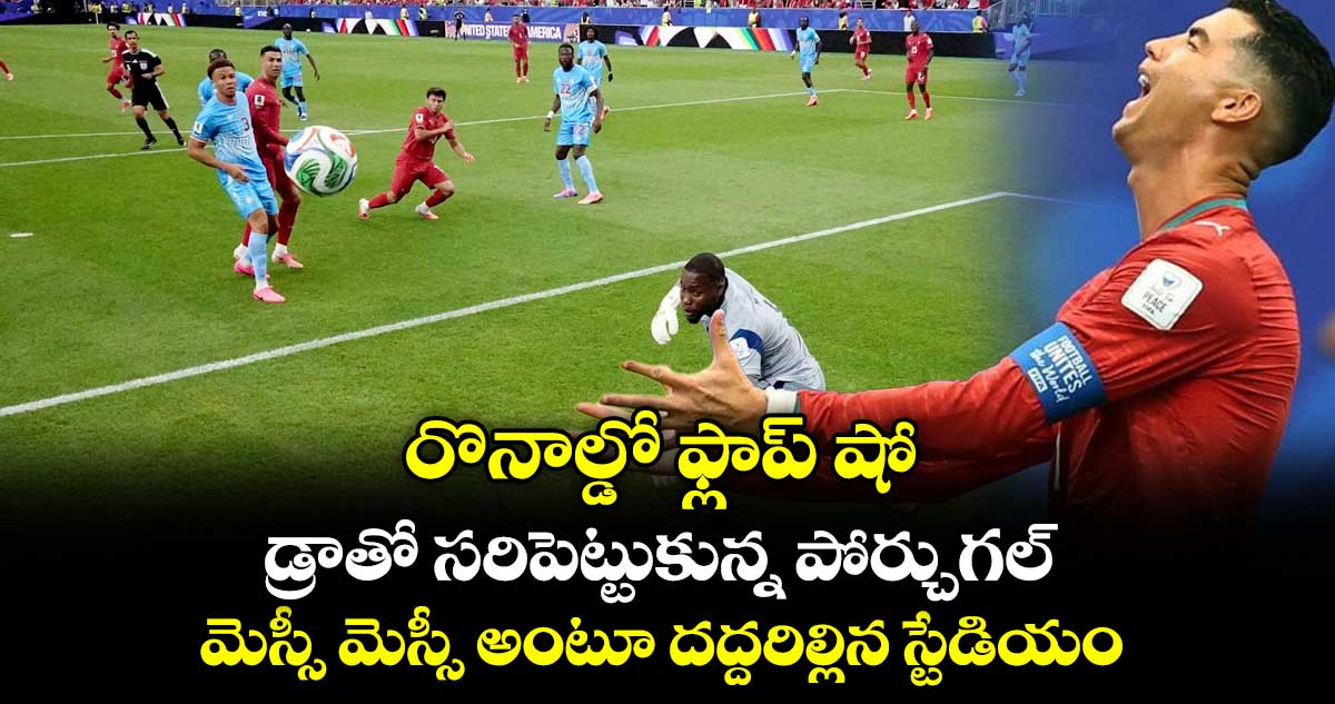 FIFA World Cup: రొనాల్డో ఫ్లాప్ షో.. డ్రాతో సరిపెట్టుకున్న పోర్చుగల్.. మెస్సీ మెస్సీ అంటూ దద్దరిల్లిన స్టేడియం