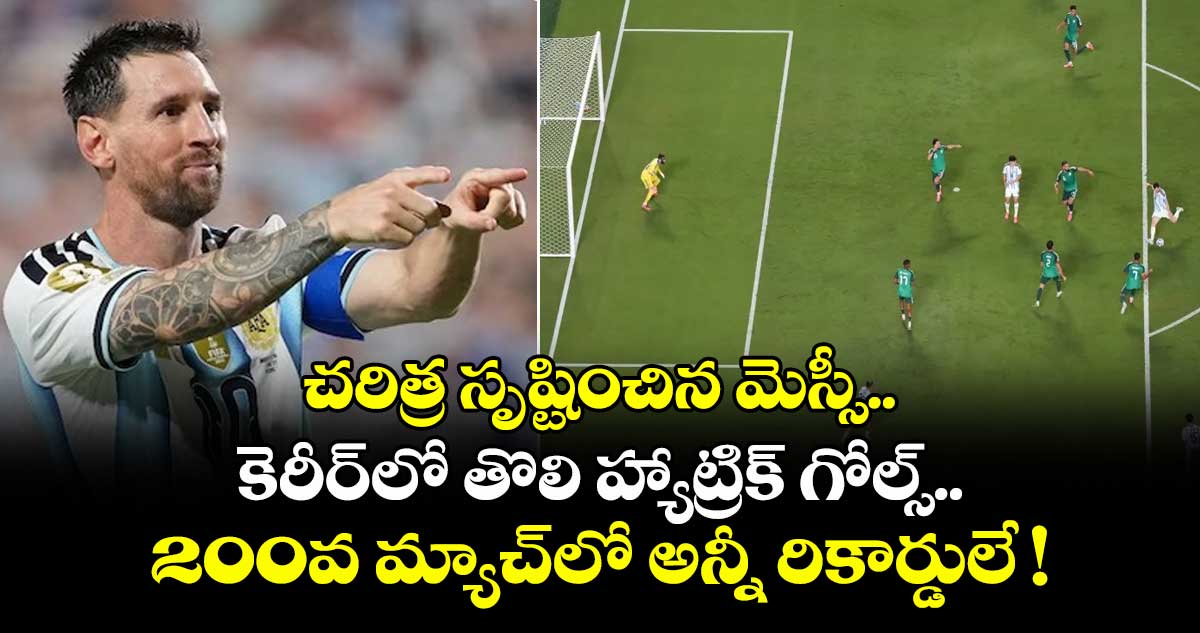 FIFA World Cup :  చరిత్ర సృష్టించిన మెస్సీ.. కెరీర్⁭లో తొలి హ్యాట్రిక్ గోల్స్.. 200వ మ్యాచ్⁭లో అన్నీ రికార్డులే !