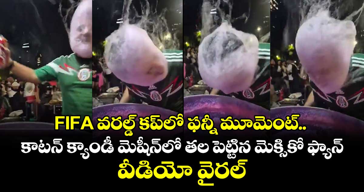 FIFA వరల్డ్ కప్‌లో ఫన్నీ మూమెంట్.. కాటన్ క్యాండీ మెషీన్‌లో తల పెట్టిన మెక్సికో ఫ్యాన్.. వీడియో వైరల్!
