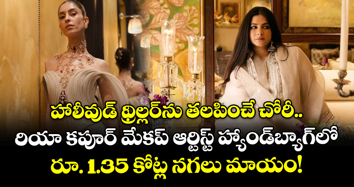 హాలీవుడ్ థ్రిల్లర్‌ను తలపించే చోరీ.. రియా కపూర్ మేకప్ ఆర్టిస్ట్ హ్యాండ్‌బ్యాగ్‌లో రూ. 1.35 కోట్ల నగలు మాయం!