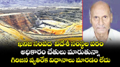 ఖనిజ సంపద  విదేశీ సంస్థల పరం..అధికారం చేతులు మారుతున్నా గిరిజన వ్యతిరేక విధానాలు మారడం లేదు