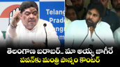 తెలంగాణ బరాబర్‌ మా అయ్య జాగీరే: పవన్⁬కు మంత్రి పొన్నం కౌంటర్