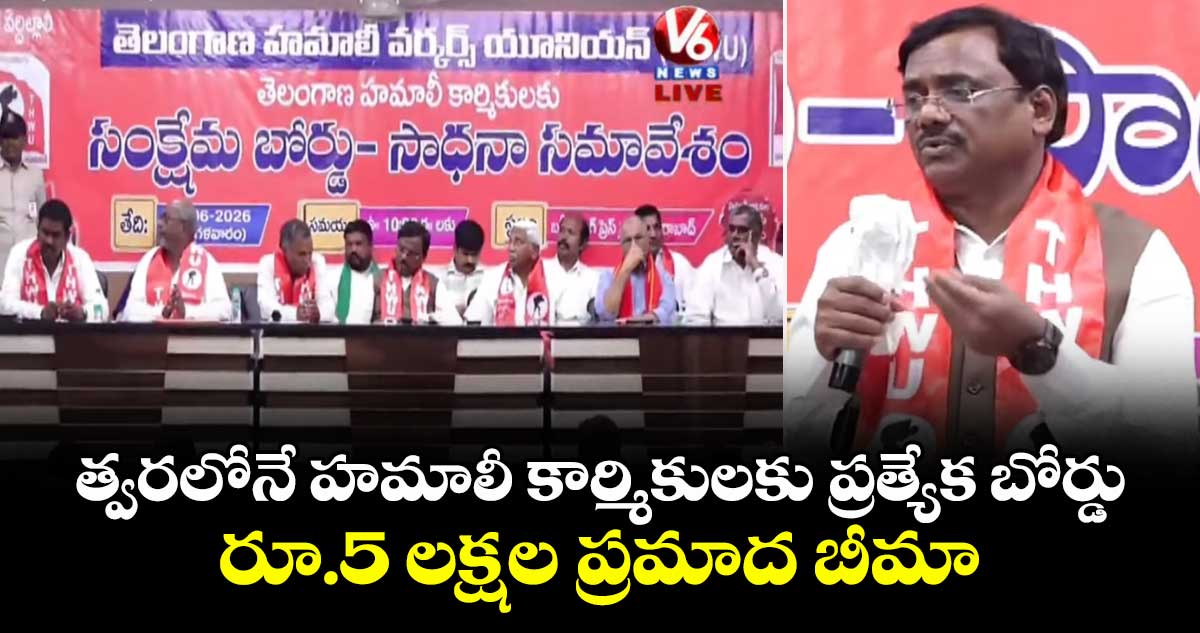 త్వరలోనే హమాలీ కార్మికులకు ప్రత్యేక బోర్డు.. రూ.5 లక్షల ప్రమాద బీమా: మంత్రి వివేక్