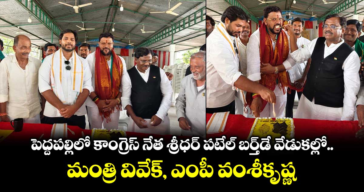 పెద్దపల్లిలో కాంగ్రెస్ నేత శ్రీధర్ పటేల్ బర్త్‌డే  వేడుకల్లో మంత్రి వివేక్, ఎంపీ వంశీకృష్ణ