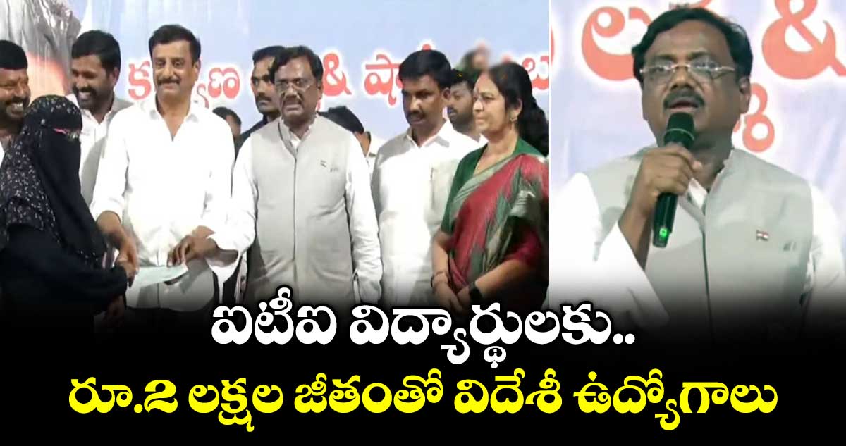 ఐటీఐ విద్యార్థులకు రూ.2 లక్షల జీతంతో విదేశీ ఉద్యోగాలు: మంత్రి వివేక్