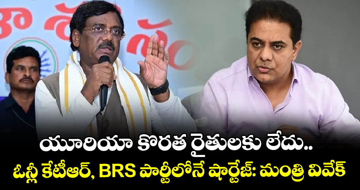 యూరియా కొరత రైతులకు లేదు.. ఓన్లీ కేటీఆర్, BRS పార్టీలోనే షార్టేజ్: మంత్రి వివేక్