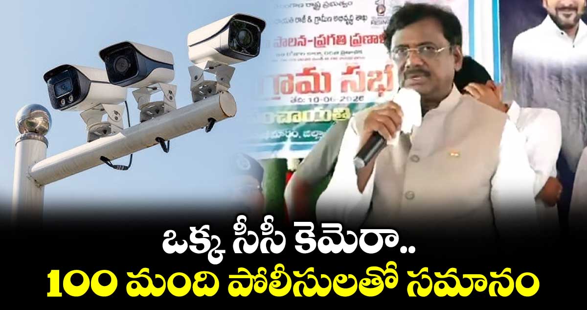 ఒక్క సీసీ కెమెరా 100 మంది పోలీసులతో సమానం: మంత్రి వివేక్ వెంకటస్వామి