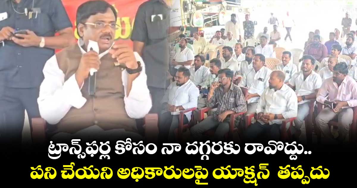 ట్రాన్స్‌ఫర్ల కోసం నా దగ్గరకు రావొద్దు.. పని చేయని అధికారులపై యాక్షన్  తప్పదు: మంత్రి వివేక్