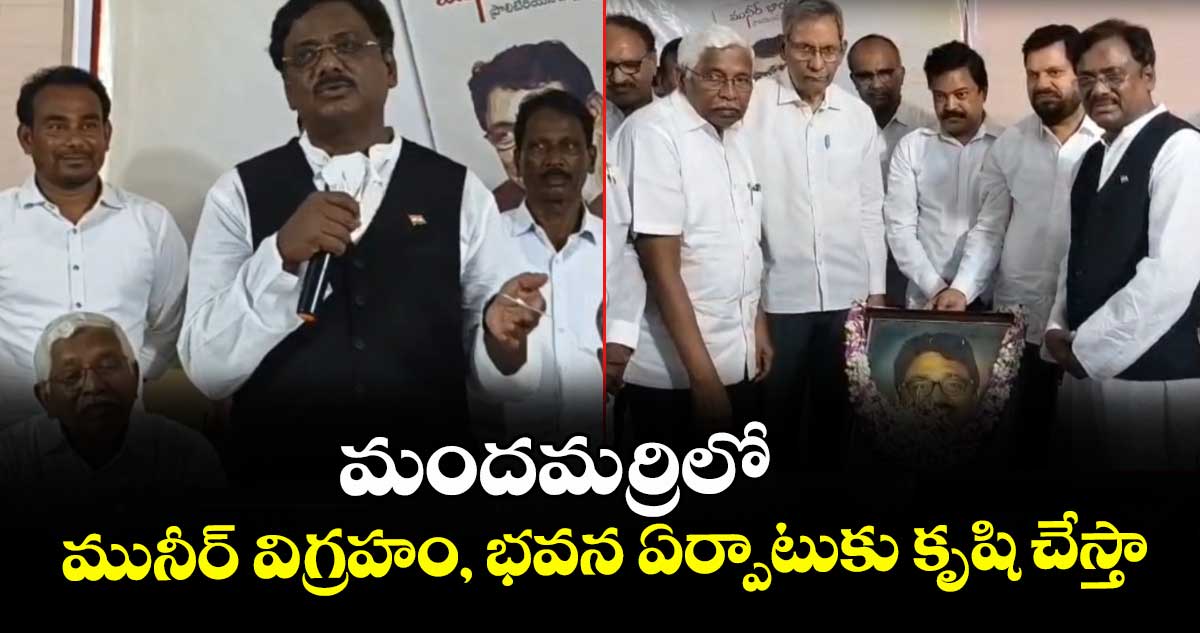మందమర్రిలో మునీర్ విగ్రహం, భవన ఏర్పాటుకు కృషి చేస్తా: మంత్రి వివేక్ వెంకటస్వామి