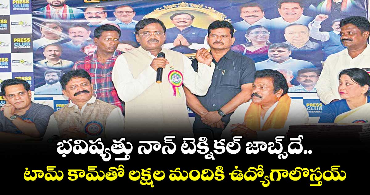 భవిష్యత్తు నాన్ టెక్నికల్ జాబ్స్‌‌‌‌‌‌‌‌దే..  టామ్ కామ్‌‌‌‌‌‌‌‌తో లక్షల మందికి ఉద్యోగాలొస్తయ్: మంత్రి వివేక్