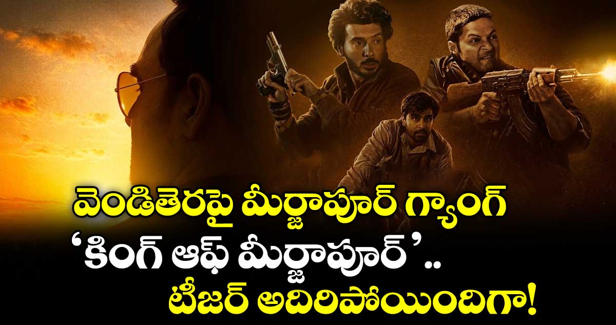Mirzapur The Movie teaser: వెండితెరపై  మీర్జాపూర్ గ్యాంగ్.. 'కింగ్ ఆఫ్ మీర్జాపూర్'.. టీజర్ అదిరిపోయిందిగా!