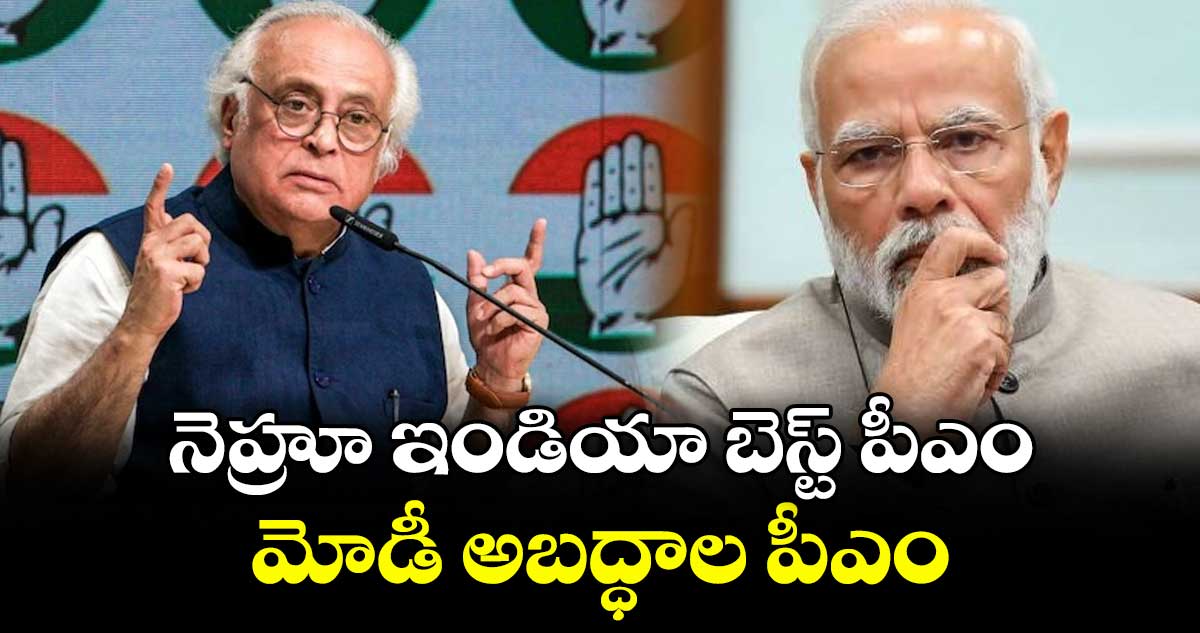 నెహ్రూ ఇండియా బెస్ట్ పీఎం.. మోడీ అబద్ధాల పీఎం: జైరాం రమేష్