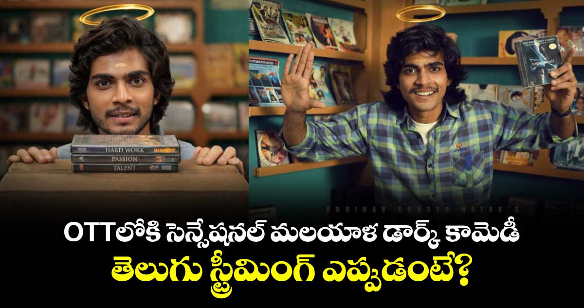 OTT Release: ఓటీటీలోకి సెన్సేషనల్ మలయాళ డార్క్ కామెడీ.. తెలుగు స్ట్రీమింగ్ ఎప్పుడంటే?