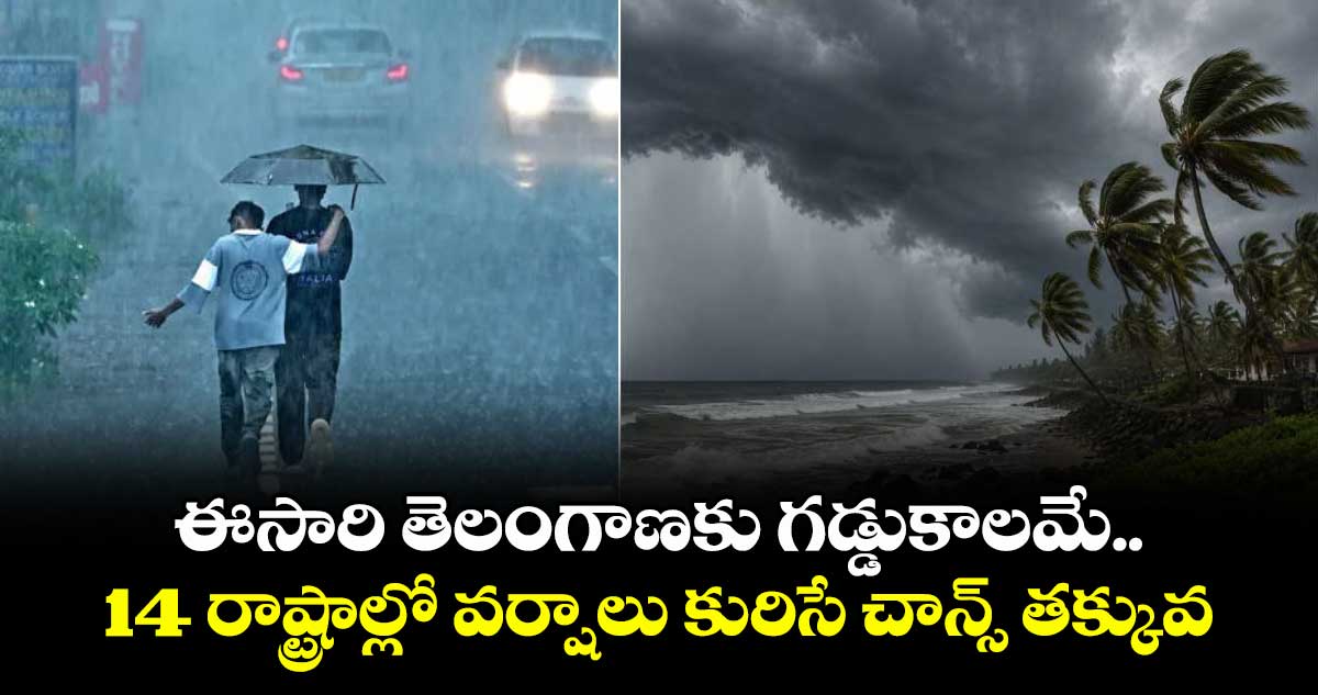 ఈసారి తెలంగాణకు గడ్డుకాలమే.. 14 రాష్ట్రాల్లో వర్షాలు కురిసే చాన్స్ తక్కువ
