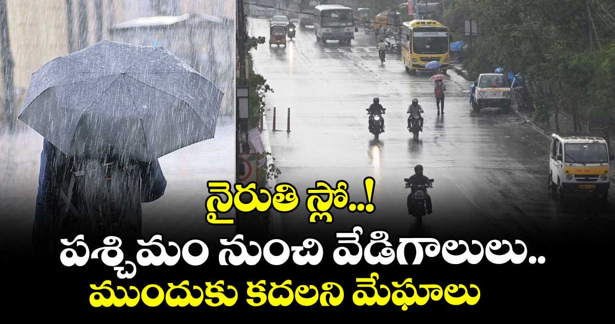 నైరుతి స్లో..! పశ్చిమం నుంచి వేడిగాలులు.. ముందుకు కదలని మేఘాలు