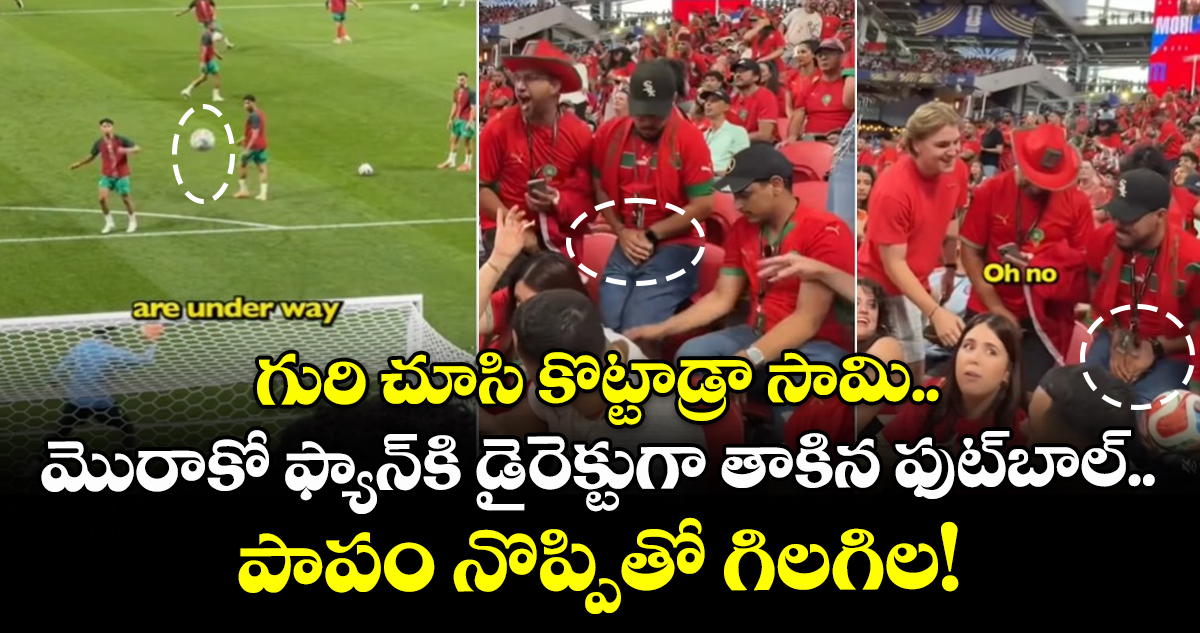 గురి చూసి కొట్టాడ్రా సామి.. మొరాకో ఫ్యాన్⁭కి డైరెక్టుగా తాకిన ఫుట్⁬బాల్.. పాపం నొప్పితో గిలగిల!