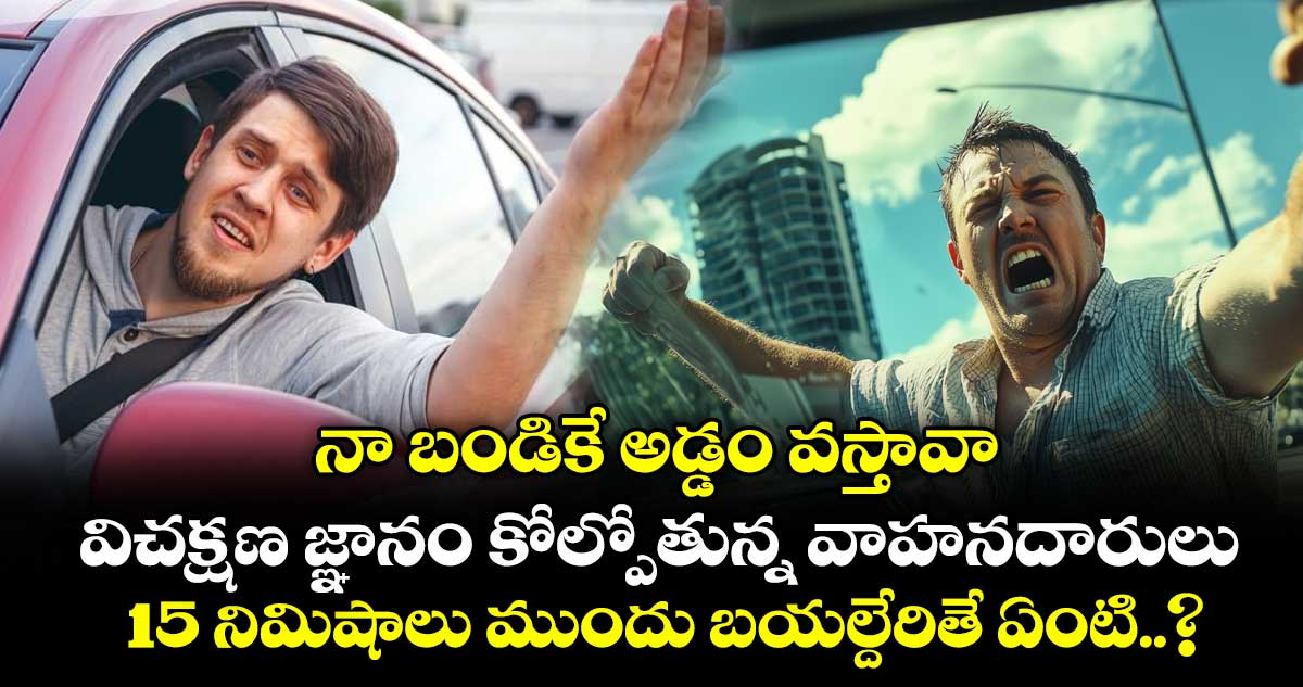 నా బండికే అడ్డం వస్తావా.. విచక్షణ జ్ఞానం కోల్పోతున్న వాహనదారులు.. 15 నిమిషాలు ముందు బయల్దేరితే ఏంటి..?