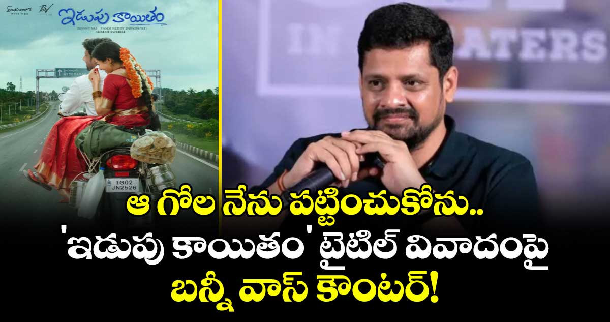 ఆ గోల నేను పట్టించుకోను.. 'ఇడుపు కాయితం' టైటిల్ వివాదంపై బన్నీ వాస్ కౌంటర్!