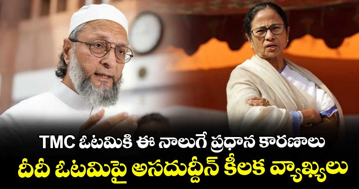 TMC ఓటమికి ఈ నాలుగే ప్రధాన కారణాలు.. దీదీ ఓటమిపై అసదుద్దీన్ కీలక వ్యాఖ్యలు