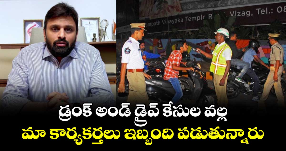 డ్రంక్ అండ్ డ్రైవ్ కేసుల వల్ల మా కార్యకర్తలు ఇబ్బంది పడుతున్నారు: టీడీపీ ఎంపీ పుట్టా మహేష్