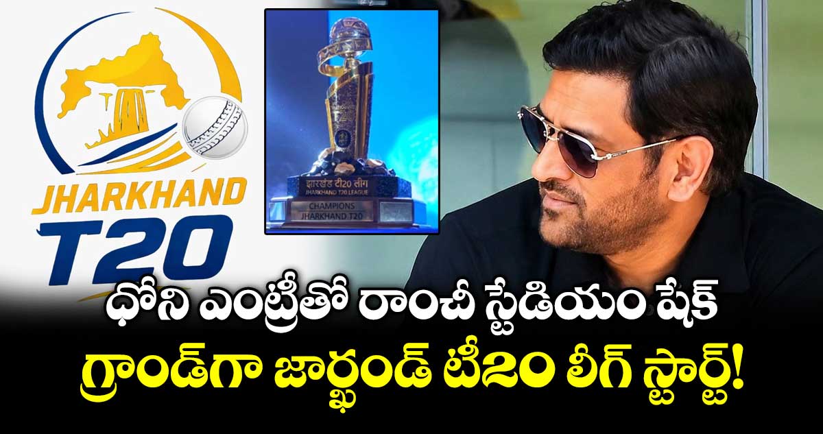 ధోని ఎంట్రీతో రాంచీ స్టేడియం షేక్.. గ్రాండ్⁬గా జార్ఖండ్ టీ20 లీగ్‌ స్టార్ట్!