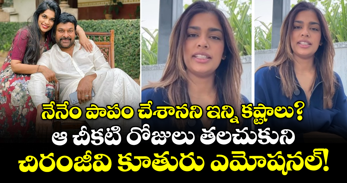 Sreeja Konidela : నేనేం పాపం చేశానని ఇన్ని కష్టాలు?.. ఆ చీకటి రోజులు తలచుకుని చిరంజీవి కూతురు ఎమోషనల్!