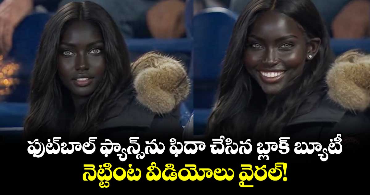 ఫుట్‌బాల్ ఫ్యాన్స్‌ను ఫిదా చేసిన బ్లాక్ బ్యూటీ.. నెట్టింట వీడియోలు వైరల్!