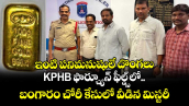 ఇంటి పనిమనుషులే దొంగలు.. KPHB ఫార్చ్యూన్ ఫీల్డ్స్‌లో బంగారం చోరీ కేసులో వీడిన మిస్టరీ