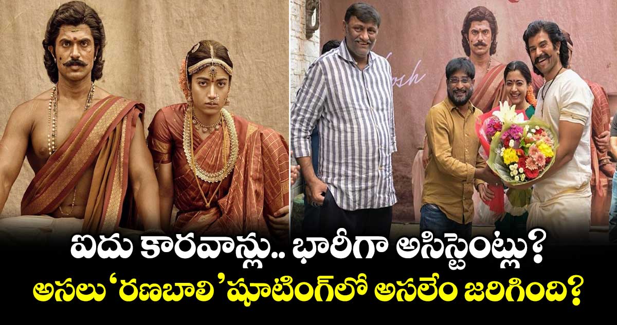 Vijay Deverakonda: ఐదు కారవాన్లు.. భారీగా అసిస్టెంట్లు? అసలు 'రణబాలి' షూటింగ్‌లో అసలేం జరిగింది?