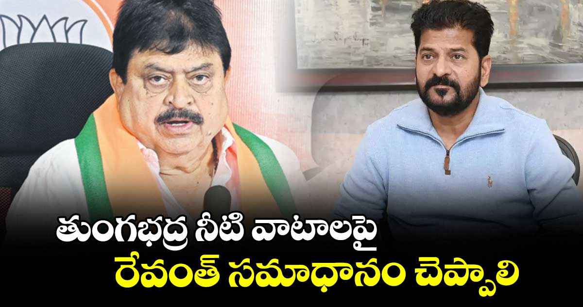 తుంగభద్ర నీటి వాటాలపై రేవంత్ సమాధానం చెప్పాలి : ఎన్.రాంచందర్ రావు