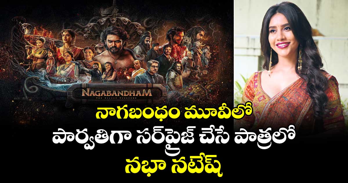 నాగబంధం మూవీలో పార్వతిగా సర్‌‌‌‌ప్రైజ్‌‌ చేసే పాత్రలో..నభా నటేష్