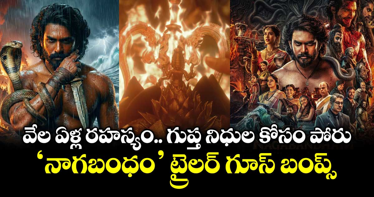 Nagabandham Trailer: వేల ఏళ్ల రహస్యం.. గుప్త నిధుల కోసం పోరు.. ‘నాగబంధం’ ట్రైలర్ గూస్ బంప్స్