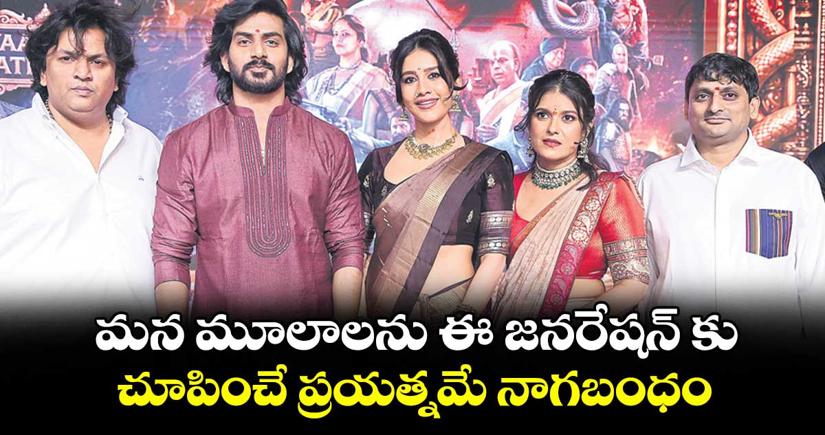 మన మూలాలను ఈ జనరేషన్ కు చూపించే ప్రయత్నమే నాగబంధం