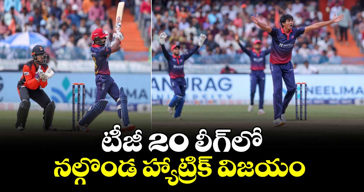 టీజీ 20 లీగ్‌‌‌‌లో నల్గొండ హ్యాట్రిక్‌‌‌‌ విజయం