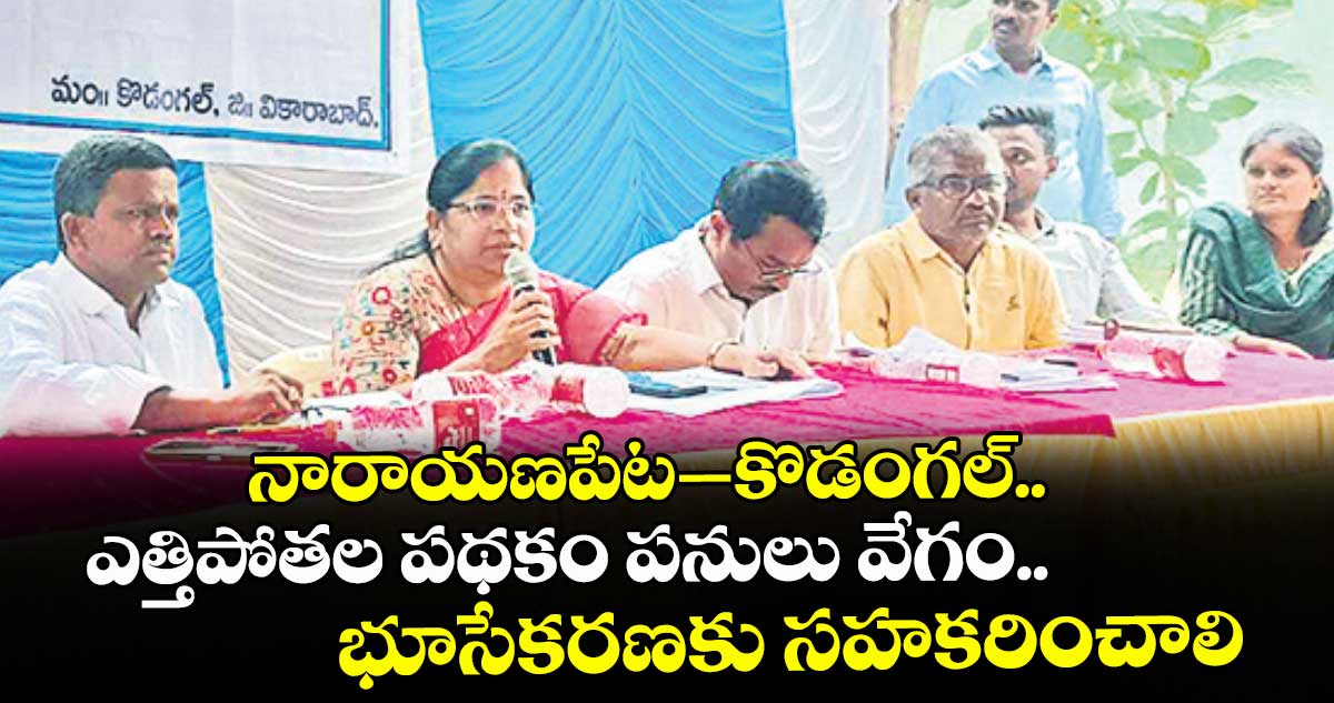 నారాయణపేట–కొడంగల్ ఎత్తిపోతల పథకం పనులు వేగం.. భూసేకరణకు సహకరించాలి